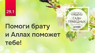 29.1 Помоги брату и Аллах поможет тебе! Хадисы 244-245 | Сады праведных