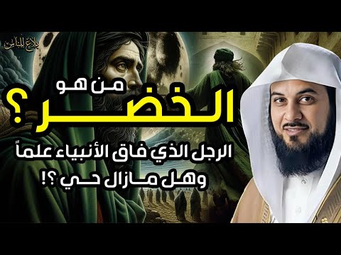 من هو الخضر وأين كان لقاؤه بموسى عليه السلام قصة أغرب من الخيال يرويها الشيخ محمد العريفي