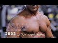 أحمد حمودة في بطولة العرب 2003 كمال اجسام      2003 