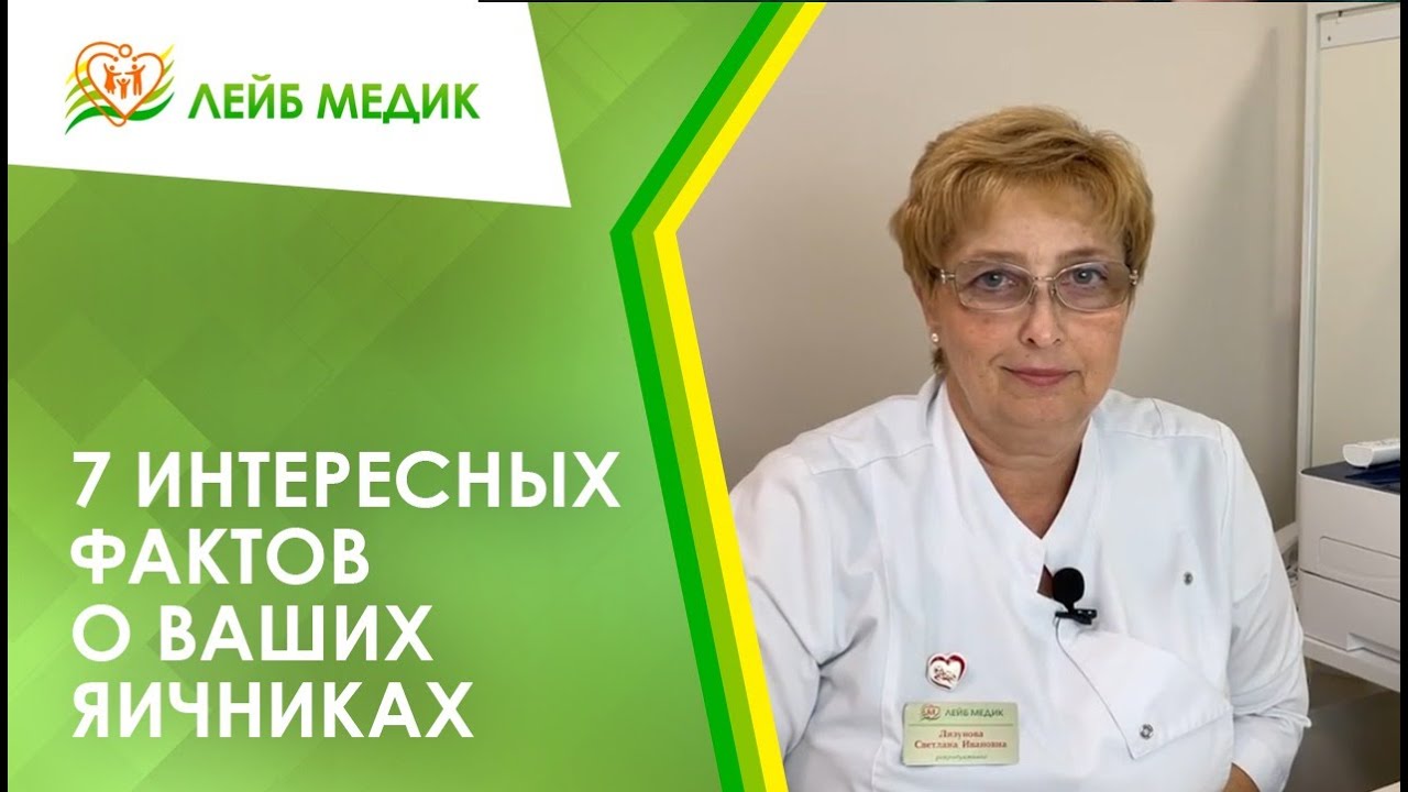 ✔ 7 интересных фактов о ваших яичниках