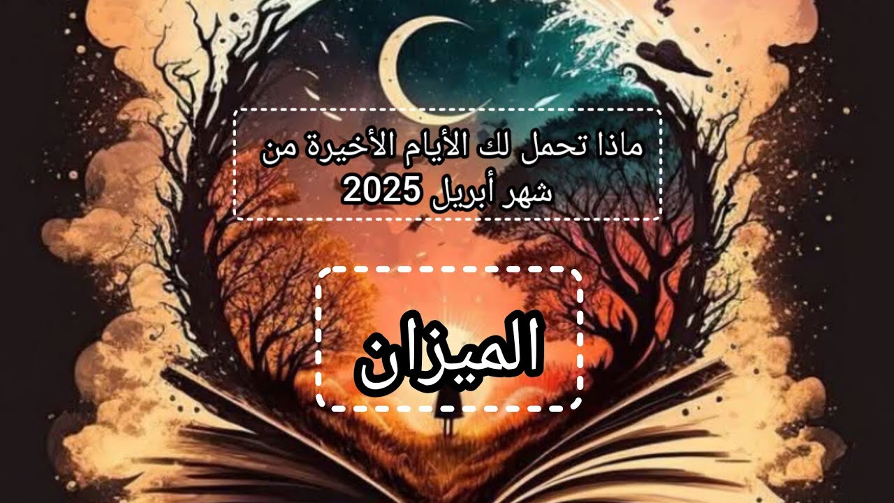 الميزان ♎ماذا تحمل لك الأيام الأخيرة من شهر أبريل 2025...