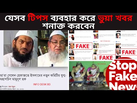 ভুয়া সংবাদ বা গুজব চিনার উপায় | Tips to identify fake news Facts