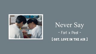 【中/ENG/THAI/ROM】Never Say - Fort x Peat | ost. 愛在空氣中 Love in The Air บรรยากาศรัก
