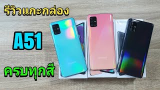 แกะกล่อง Samsung A51 จัดไป ครบทุกสี เครื่องจริงมันสวยมาก