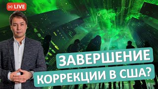 Коррекция на бирже США наконец-то закончилась?