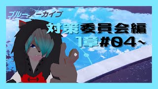 【VTuber】対策委員会編＃4～【ブルーアーカイブ  Blue Archive】