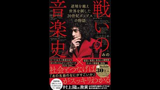 【紹介】戦いの音楽史 逆境を越え 世界を制した 20世紀ポップスの物語 （みの）