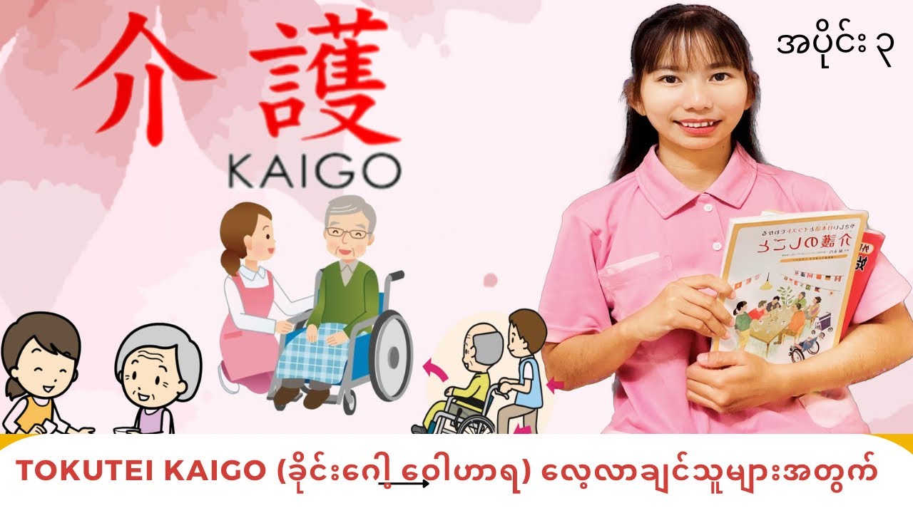 Tokutei Kaigo ဝေါဟာရ (အပိုင်း ၃) (Kaigo Vocabulary )  #kaigo #ပညာရေး #caregiver #vocabularywords #介護
