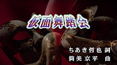 おうちカラオケ 仮面舞踏会 少年隊 期間限定 Youtube