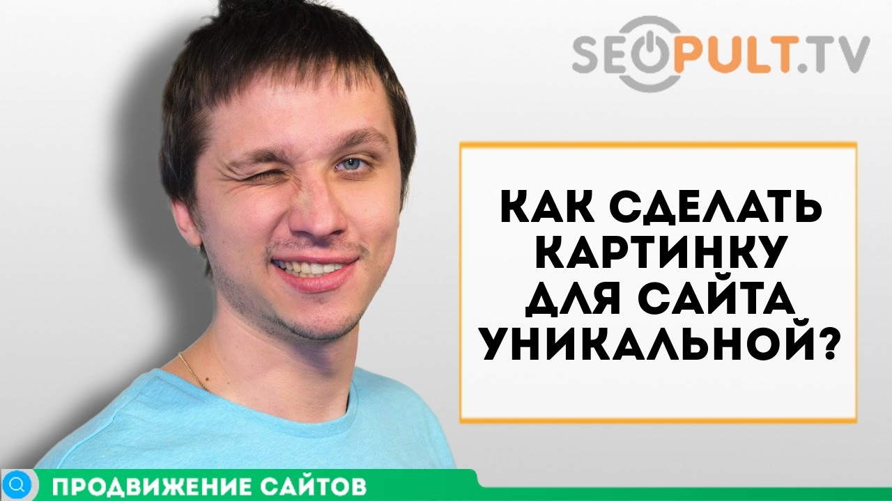 Уникальные картинки для сайтов