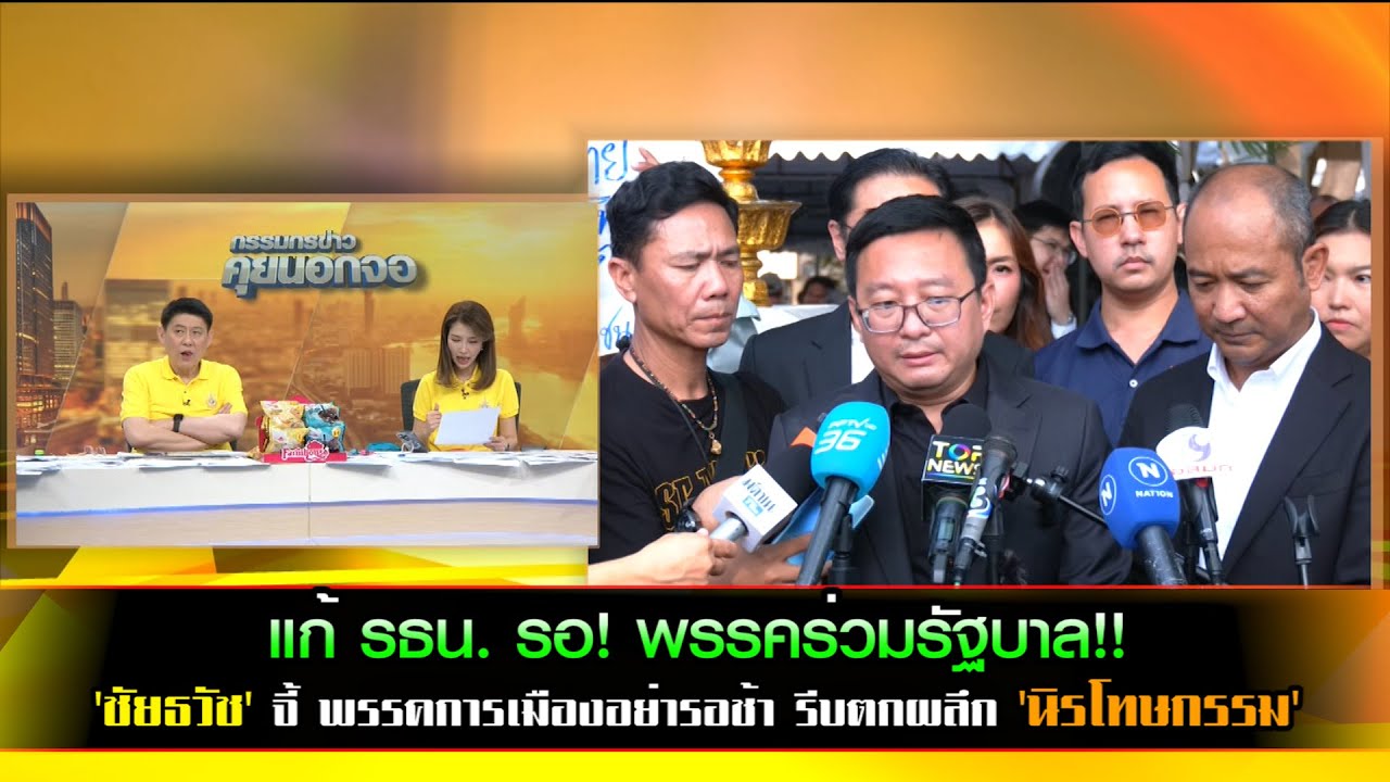 แก้ รธน.รอ!พรรคร่วมรัฐบาล!! 'ชัยธวัช' จี้พรรคการเมืองอย่ารอช้ารีบตกผลึก 'นิรโทษกรรม' เหตุ ปชช.รออยู่