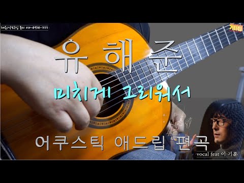 [악보][반주트랙] 유해준 - 미치게 그리워서 나일론 기타 애드립 편곡