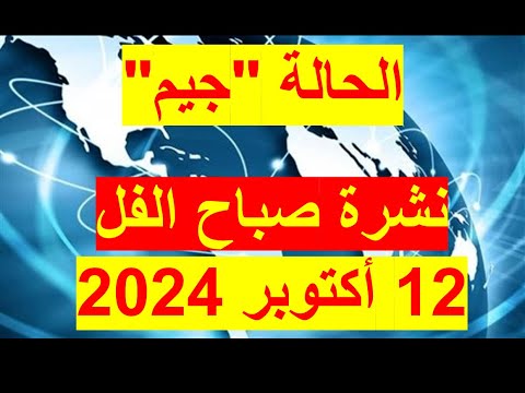 نشرة صباح الفل في 12 أكتوبر 2024 مصر أمريكا روسيا الصين ألمانيا الهند