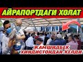 ЖАМШИДБЕКНИ КУТИБ ОЛГАНИ ХЕЧ КИМ КЕЛМАДИ 2021(Охунов тв)