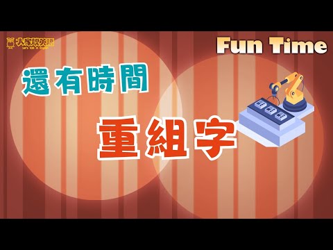 【Fun Time】還有時間重組字 / 大家說英語