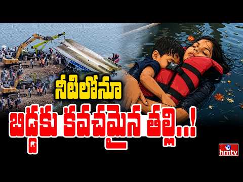 To The Point : నీటిలోనూ బిడ్డకు కవచమైన తల్లి..! | Jabalpur cruise boat Tragedy | hmtv - HMTVNEWS
