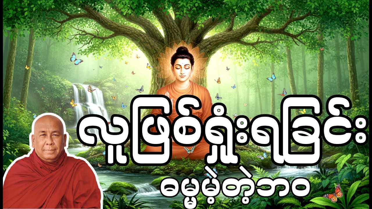 ဓမ္မကိုမကြားရသောလူ့ဘဝ သီတဂူဆရာတော်