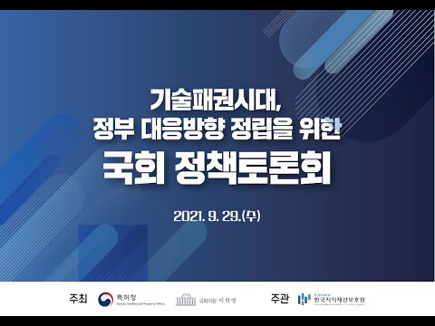 기술패권시대, 정부 대응방향 정립을 위한 <strong>국회</strong> <strong>정책토론회</strong>