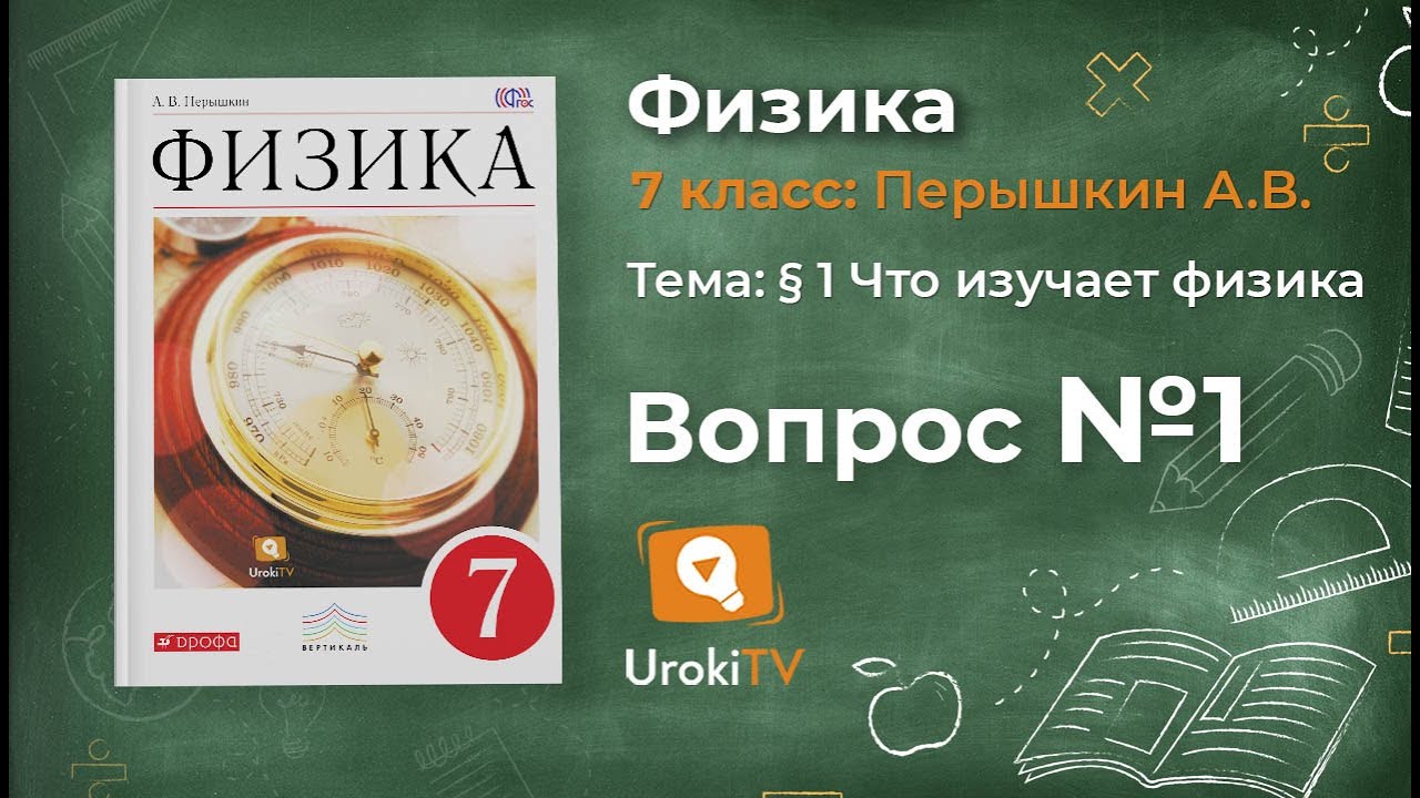 Физика 7 клас