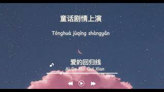 [Pinyin/Lyrics] Ai De Hui Gui Xian_Chenyunruo/ Chenhaiwen| 爱的回归线_陈韵若/陈海文