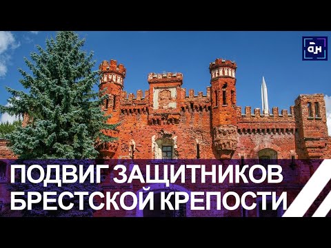 "Брестская крепость-герой": подвиг белорусских защитников