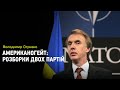 Напруженіше, ніж власні стосунки: перспективи відносин між Києвом та Вашингтоном