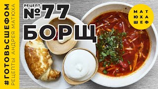 Борщ по Авторскому Рецепту из Кубани 🍛 рецепт №77 от @Matuha_CHEF