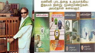 கணினி பாடத்தை உருவாக்கிய இதயம் நின்று மூன்றாண்டுகள்-அவர்தான் கலைஞர்..