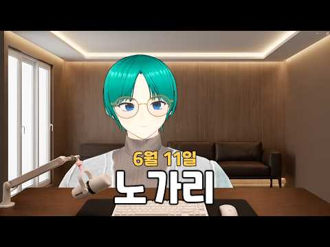 [2026.6.11] 노가리