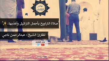 تلاوة تفوق الوصف للشيخ عبدالرحمن ناجي لسورة البقرة من ليالي رمضان