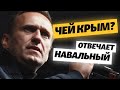 «Это что, бутерброд?» Что Навальный говорил о Крыме