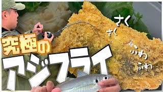 究極のアジフライを食す｜ 刺身で食べれるアジを血抜き腹開きで三枚おろしして揚げるつくり方