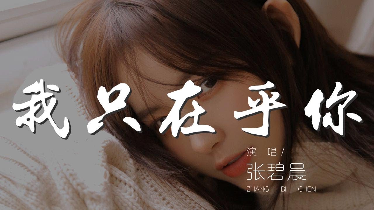 我只在乎你 - 張碧晨『任時光匆匆流去我只在乎你』【動態歌詞Lyrics】 我只在乎你 - 張碧晨『任時光匆匆流去我只在乎你』【動態歌詞Lyrics】
