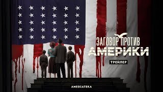 Заговор против Америки | Трейлер (2020)