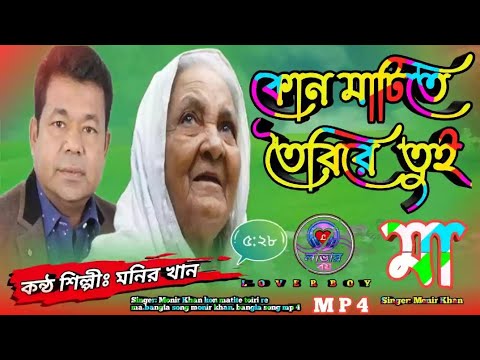     bangla song monir khan2022