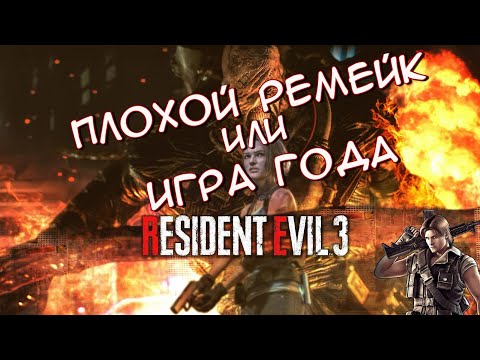 Видео: Обзор игры Resident Evil 3 (2020) - без спойлеров (почти)