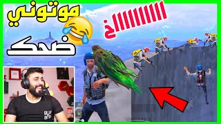 رد فعلي على اغرب لقطات ببجي ممكن تشوفها بحياتك | لقطة 3 موتتني ضحك 😂 #جزء73