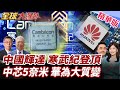 中美科技競爭