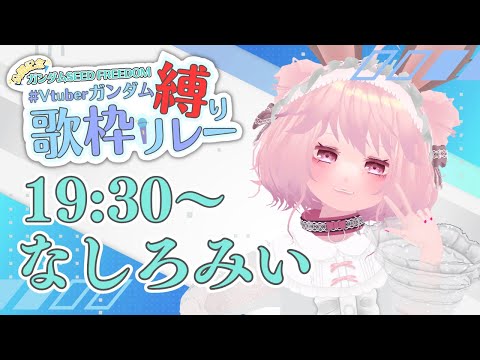 【 #Vtuberガンダム縛り歌枠リレー 】もう映画見ましたよね？ #歌枠【Vtuber】