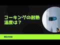 コーキングの耐熱温度はどれぐらいでしょうか?