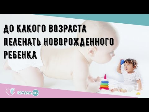 До какого возраста пеленать новорожденного ребенка