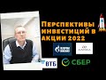 Александр Баулин - Перспективы инвестиций в акции 2022