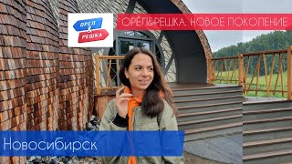 ОРЁЛ И РЕШКА. Новосибирск. НОВОЕ ПОКОЛЕНИЕ - лето