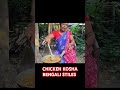 CHICKEN KOSHA BENGALI STILES #chicken #trnding #video #village