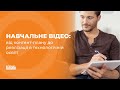 Навчальне відео: від контент-плану до реалізації в технологічній освіті