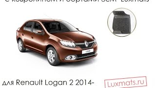Всесезонные автомобильные 3D коврики в салон Renault Logan (Рено Логан) 2 2014-н.в. Luxmats.ru(, 2016-01-01T19:16:13.000Z)