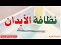 أنشودة نظافة الأبدان سنة أولى ابتدائي