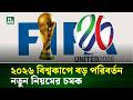 ২০২৬ বিশ্বকাপে বড় পরিবর্তন, নতুন নিয়মের চমক | NTV News