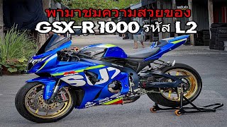 พามาชม - Suzuki GSX-R1000 L2 กาลเวลาทำร้ายเขาไม่ได้จริงๆ ผมอาจจะพูดผิดไปบ้างไว้แก้ไขคลิปหน้านะครับ