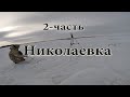 Рыбалка Николаевка 2-часть